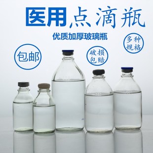 钠钙玻璃输液瓶点滴盐水瓶耐番茄酱瓶香油瓶 包邮 全新高温灭菌老式