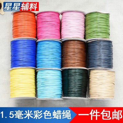 1.5毫米韩国蜡绳蜡线手工diy配件编织项链手链绳手绳皮绳耐磨蜡线