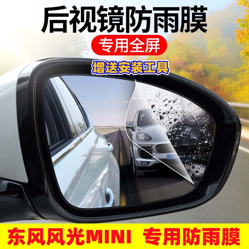 2022款东风风光MINI EV专用后视镜防雨贴膜全屏倒车反光镜防雾水