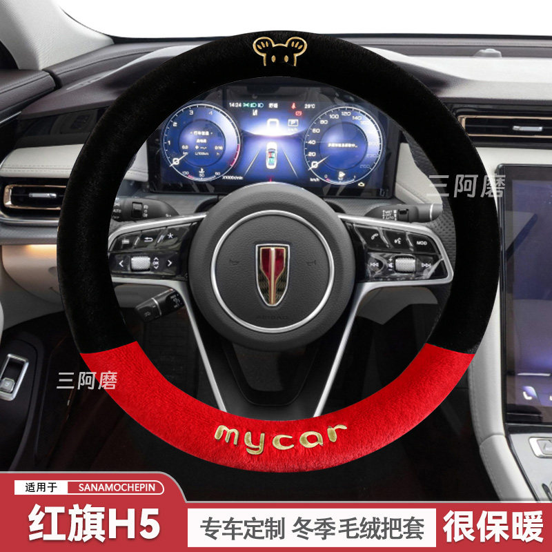 红旗H5方向盘套冬季短毛绒保暖汽车把套可爱毛绒米奇冬天2025款男