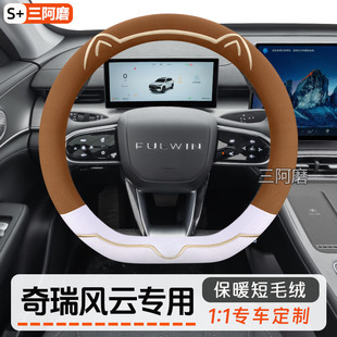 T10防滑把套 短毛绒保暖封风云T9 奇瑞风云A9L方向盘套冬季