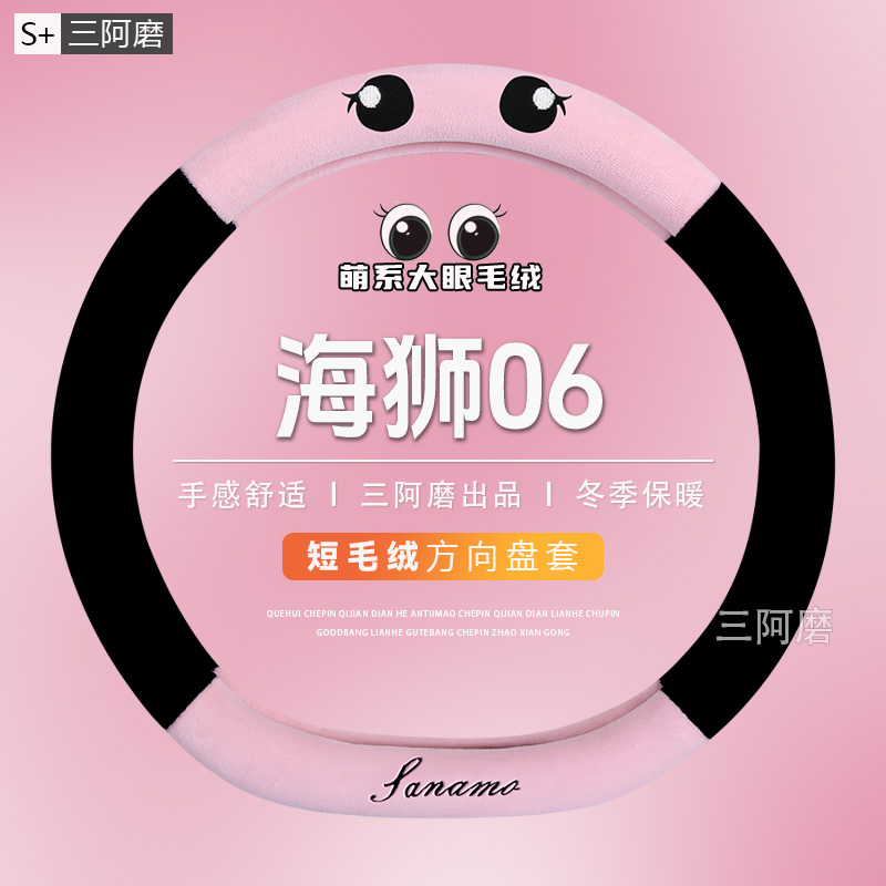 比亚迪海狮06冬季毛绒方向盘套保暖防冻可爱大眼把套免手缝2025款