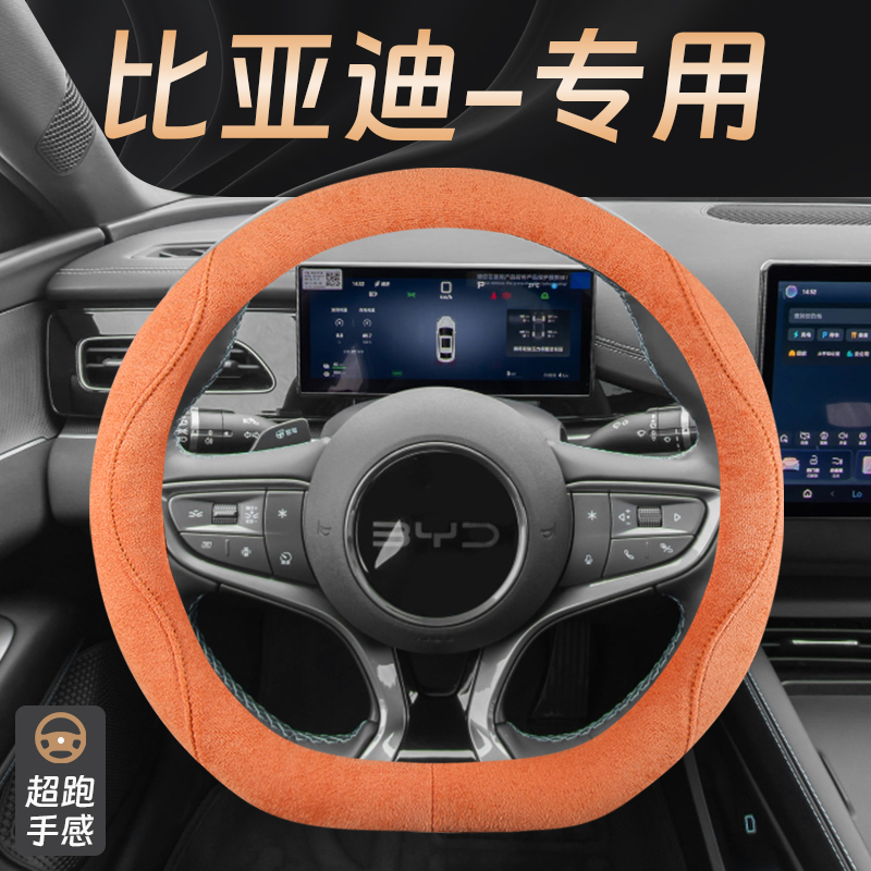 比亚迪方向盘套四季通用麂皮绒