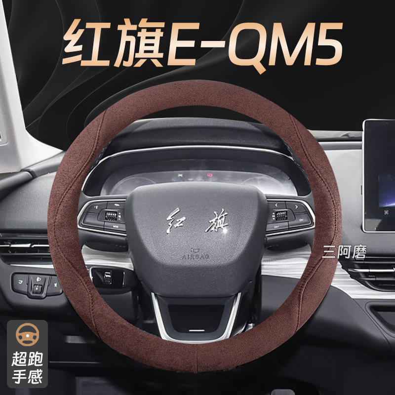 2025款红旗E-QM5方向盘套麂皮绒吸汗防滑手感汽车把套免手缝男女