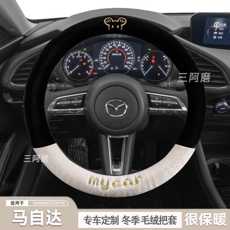 马自达方向盘套冬季毛绒