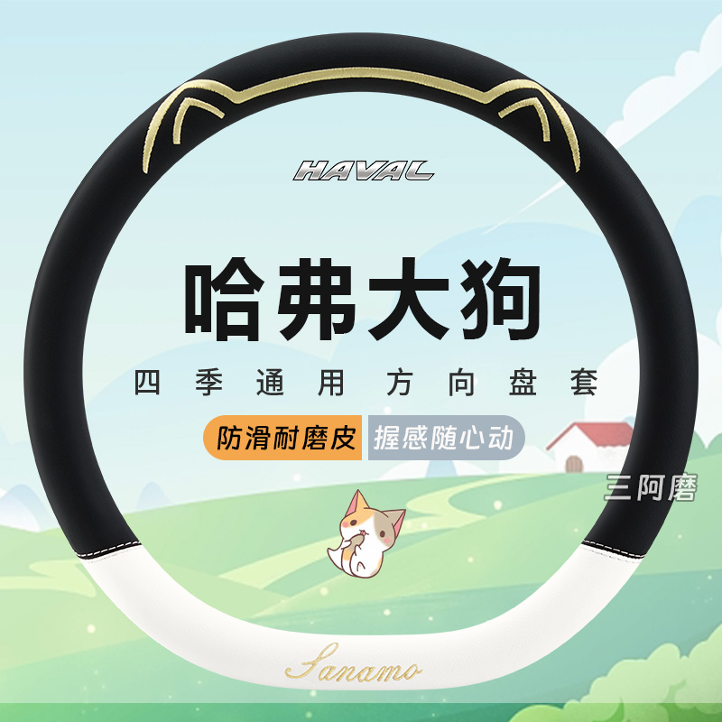 哈弗大狗专用汽车方向盘套