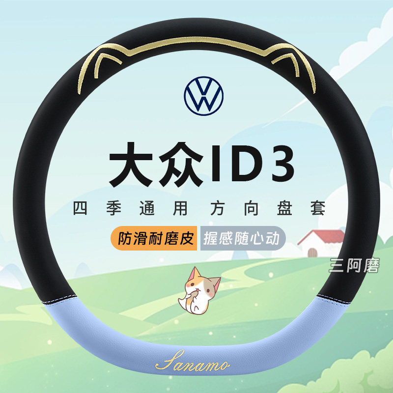 大众ID3专用汽车方向盘套