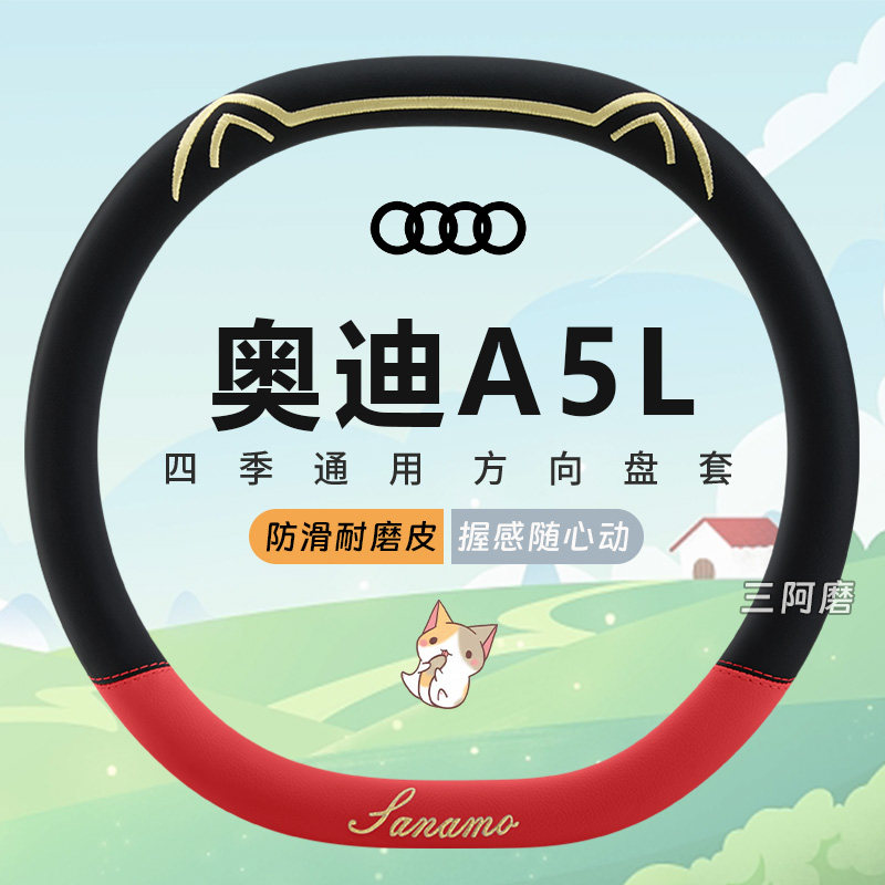 奥迪A5L专用汽车方向盘套