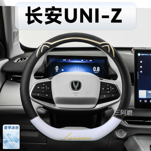 适用于长安UNI 专用冰丝防滑透气吸汗汽车PHEV把套 Z方向盘套夏季