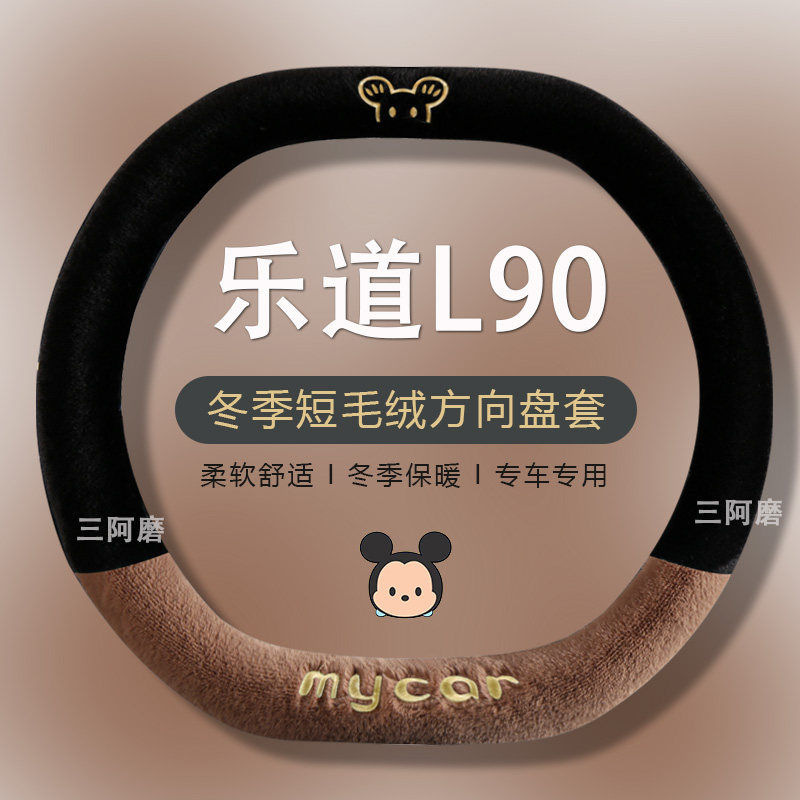 乐道L90汽车方向盘套冬季短毛绒可爱米奇六座版汽车把套冬天保暖