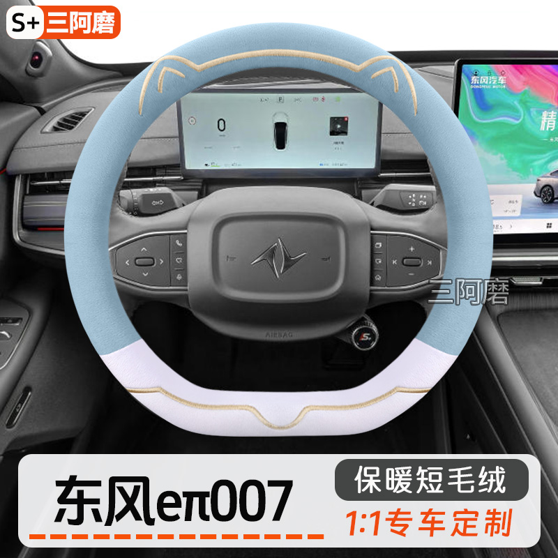 东风eπ007方向盘套冬季保暖短毛绒可爱金边猫耳朵汽车把套2025款