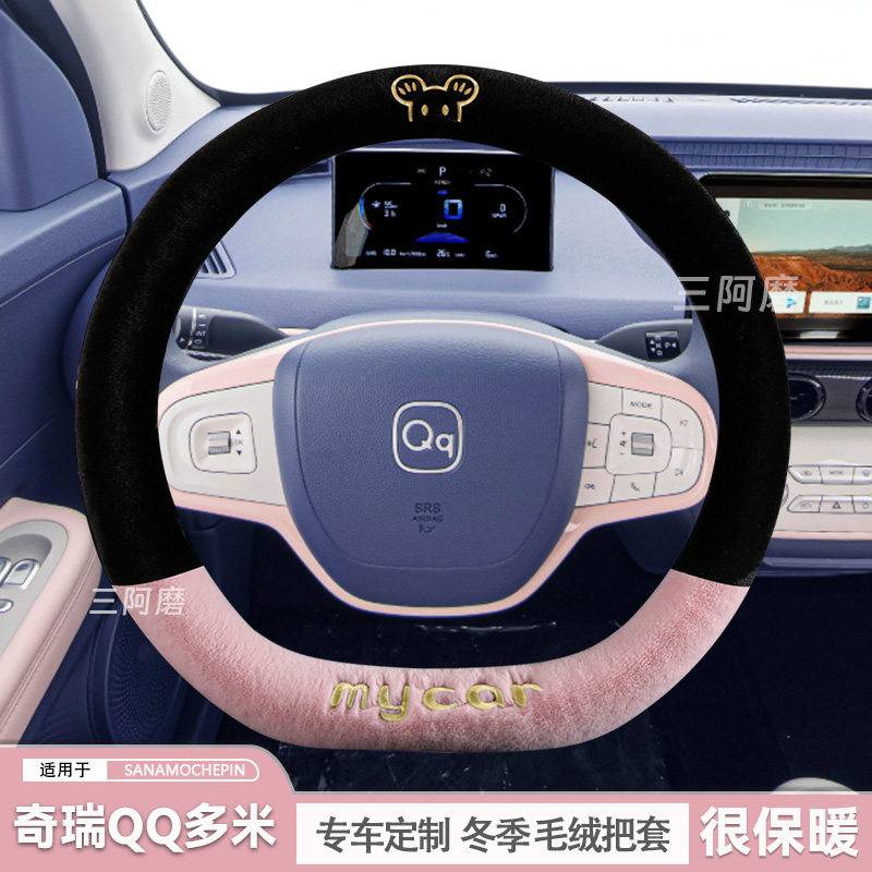 奇瑞QQ多米方向盘套冬季短毛绒保暖汽车把套可爱毛绒米奇冬2025款