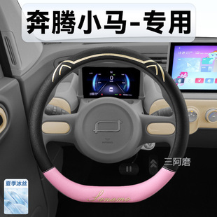 女 26款 奔腾小马方向盘套夏季 专用冰丝防滑透气吸汗汽车把套2025