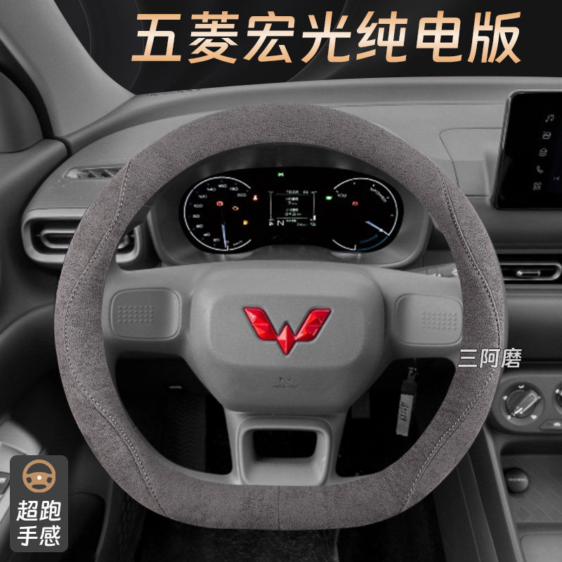 五菱宏光纯电版方向盘套麂皮绒吸汗防滑增程版手感汽车把套免手缝