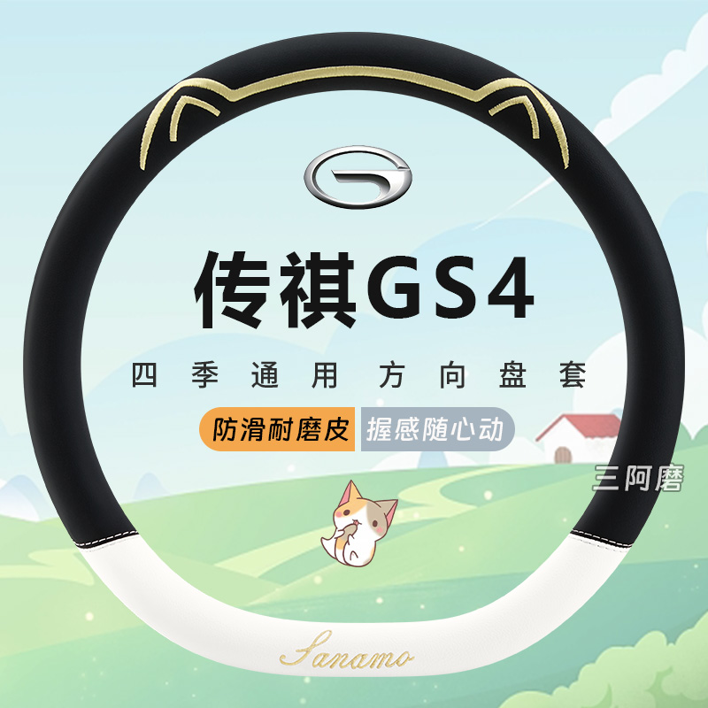 传祺GS4专用汽车方向盘套