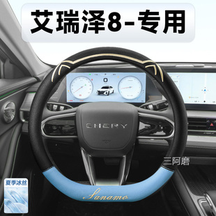 奇瑞艾瑞泽8方向盘套夏季 专用冰丝防滑透气吸汗汽车把套Pro2025款