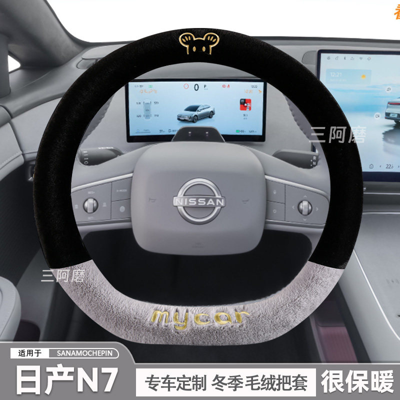 2025款日产N7方向盘套冬季短毛绒保暖汽车把套可爱毛绒米奇冬天男
