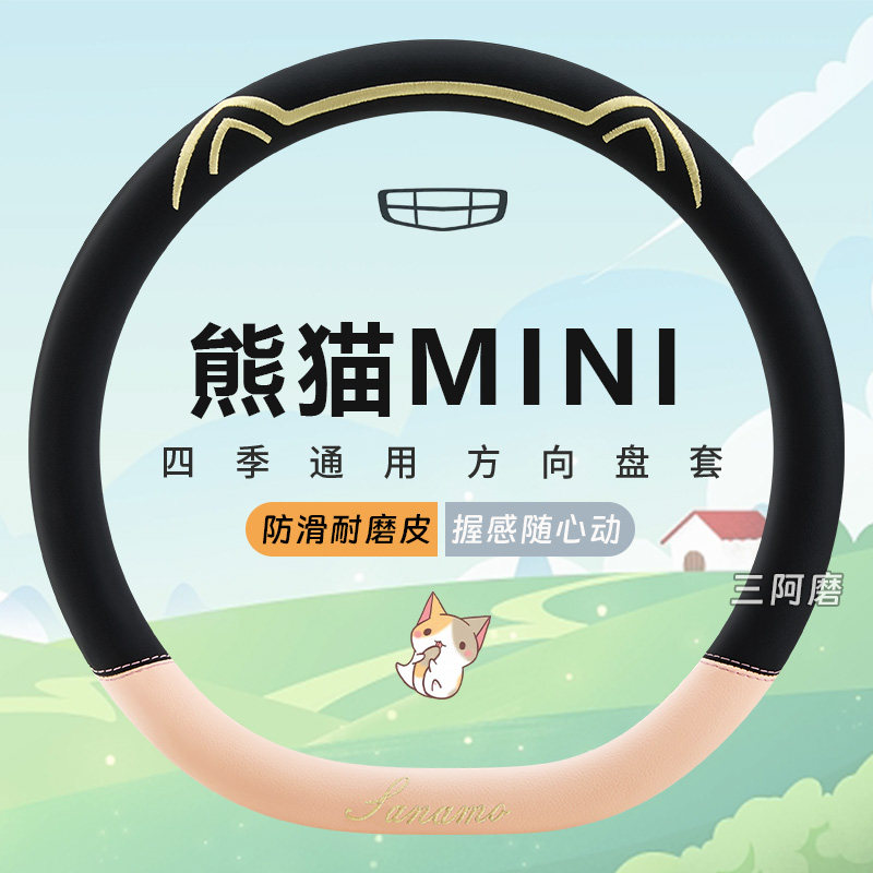 熊猫MINI专用汽车方向盘套