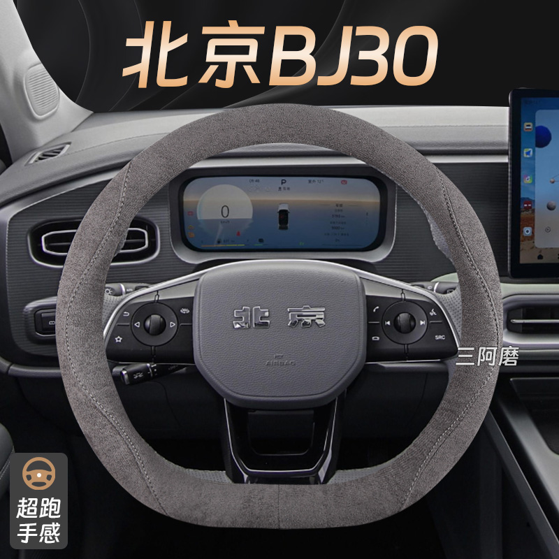 2024款北京BJ30方向盘套四季通用翻毛麂皮绒吸汗汽车把套防滑男女