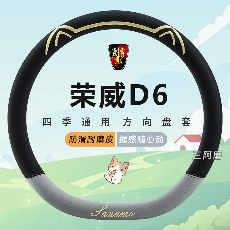 荣威D6专用汽车方向盘套