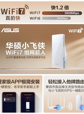 ASUS华硕小飞侠WiFi7信号放大器博通四核2.0G双频3600M无线增强小机身大覆盖RP-BE58