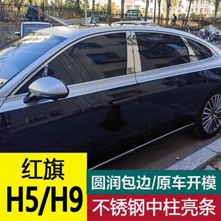 饰 25款 红旗H5中柱贴车窗不锈钢亮条H9专用BC柱亮片保护贴改装