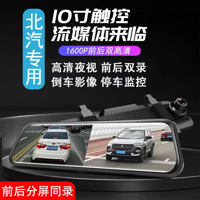 北京汽车BJ20 BJ40 BJ80 F40 BJ30行车记录仪高清流媒体后视镜新