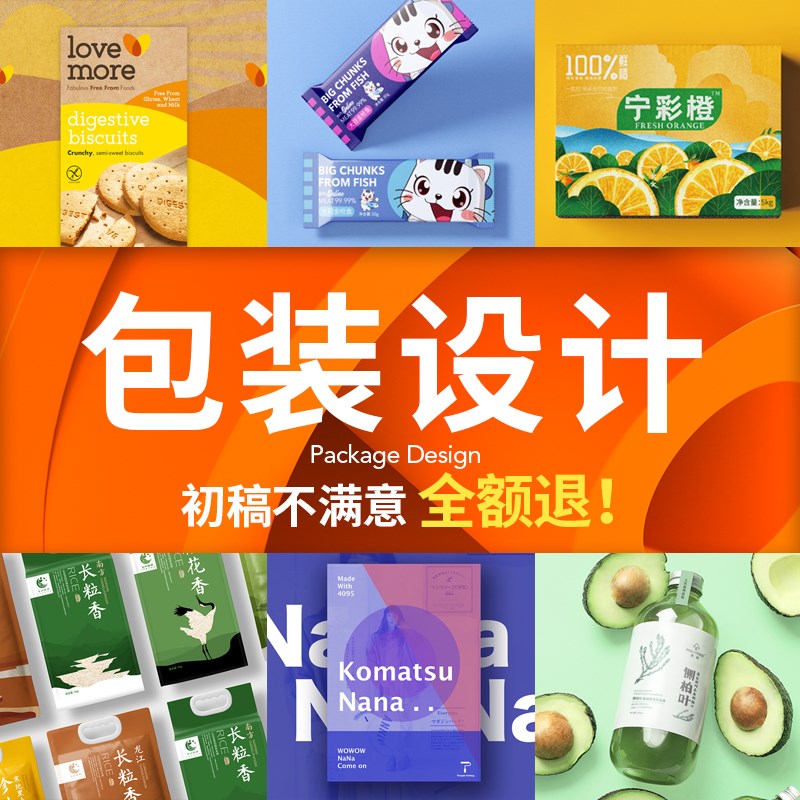 食品包装设计标签礼盒纸箱袋子化妆品盒瓶贴产品外包装袋手绘定制