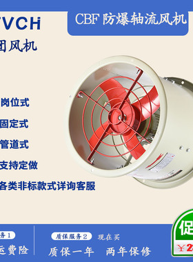 三团防爆轴流风机CBF300隔爆型工业排风机BAF-500岗位式220V 380V