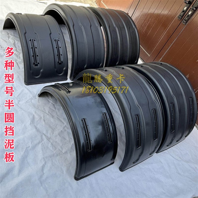 半挂货车大半圆挡泥板东风天锦洒水罐车双轮单轮冷藏车后轮挡泥瓦