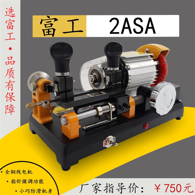 富工2ASA钥匙机卧式配匙微调多功能夹具铁钥匙高精度手动机GOSO