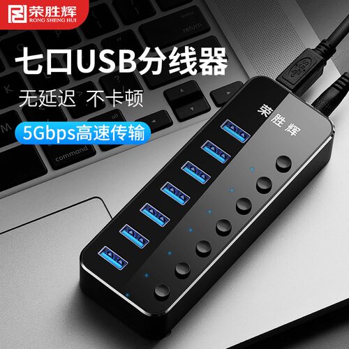 荣胜辉usb3.0分线器 hub集线器高速扩展口一拖四口 7口带电源开关