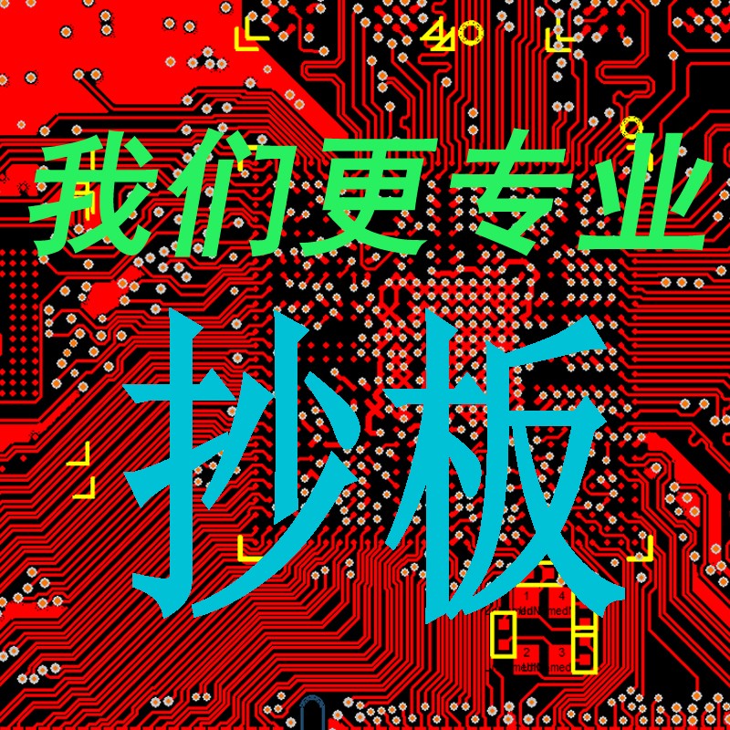 pcb多层线路板抄板改板制作BOM清单原理图克隆复制打样贴片焊接