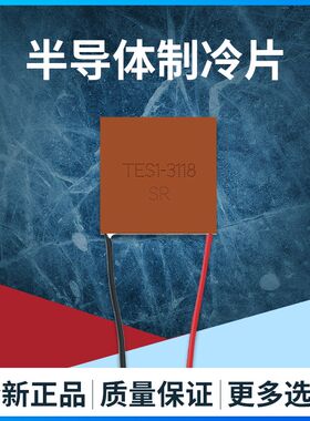 8*8mm半导体紫铜微型制冷片TES1-3118急速降温3.7V精密仪器散热器