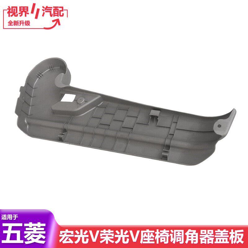 适用五菱荣光V 宏光V前排调角器盖板 主副驾驶座椅装饰板塑料护板
