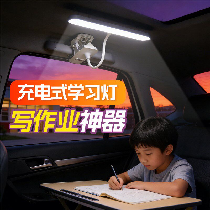 车载写作业灯 汽车led护眼阅读车载小桌板后排照明灯车内学习台灯