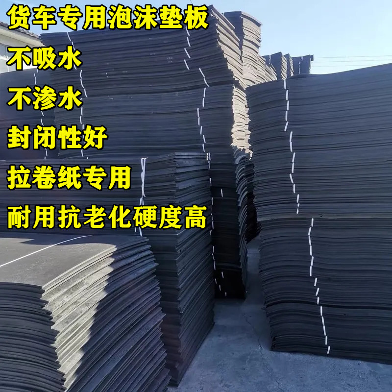 货车泡沫垫板拉纸垫子拉卷纸专用垫底泡沫板聚乙烯闭孔车厢铺垫子