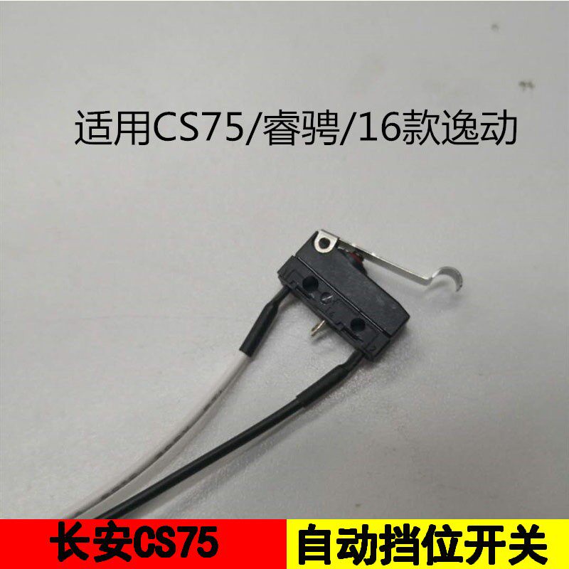 适配长安CS75P95睿骋逸动XTCX70悦翔V7微动开关P换挂档位电子开关