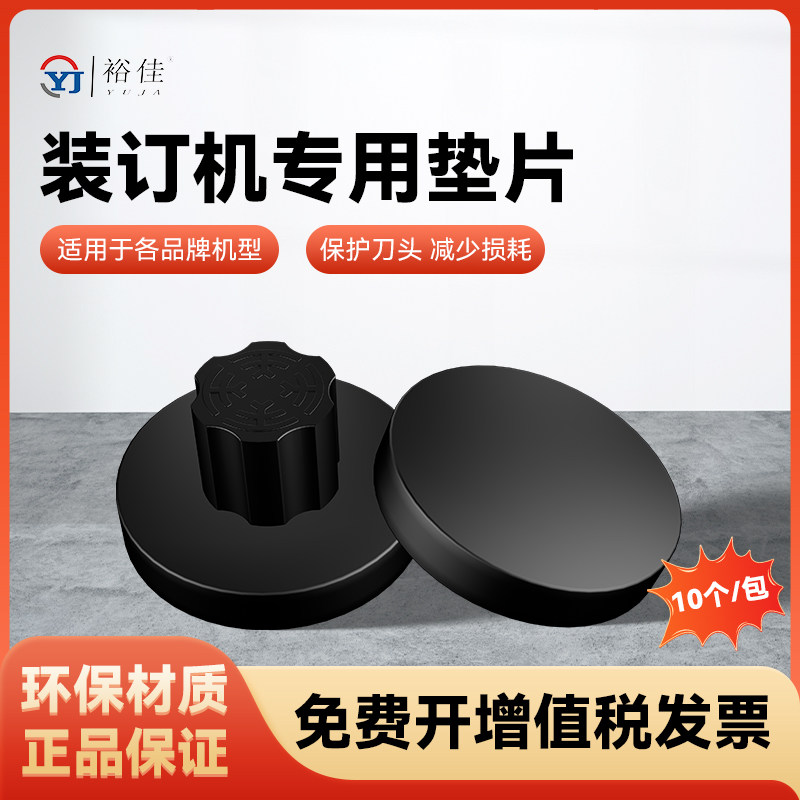 裕佳财务凭证鉚管装订机垫片空钻头打孔刀垫塑料垫子打孔胶垫-10
