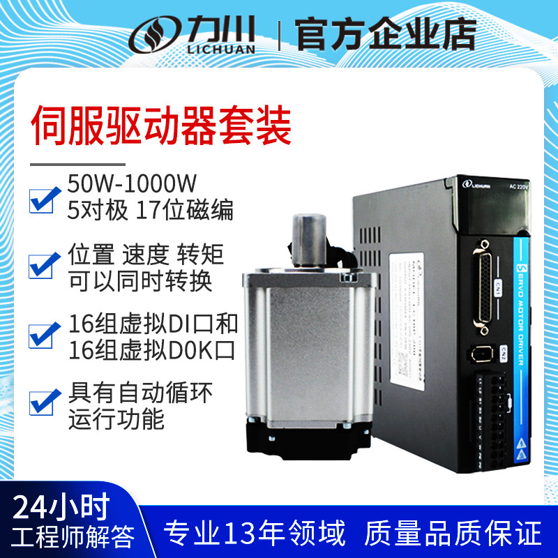 力川伺服485总线60/80电机套装驱动400W750W交流220V脉冲模拟量
