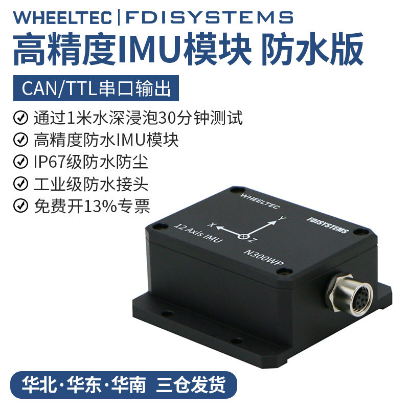 H30WP惯导模块IMU工业防水陀螺仪元生YESENSE九轴姿态传感器ROS2