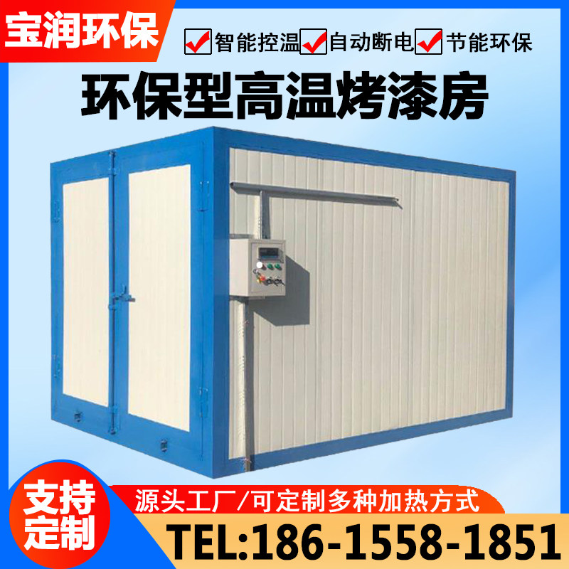 高温烤漆房固化炉全套喷塑设备静电喷涂塑粉工业烤箱环保型烤漆房