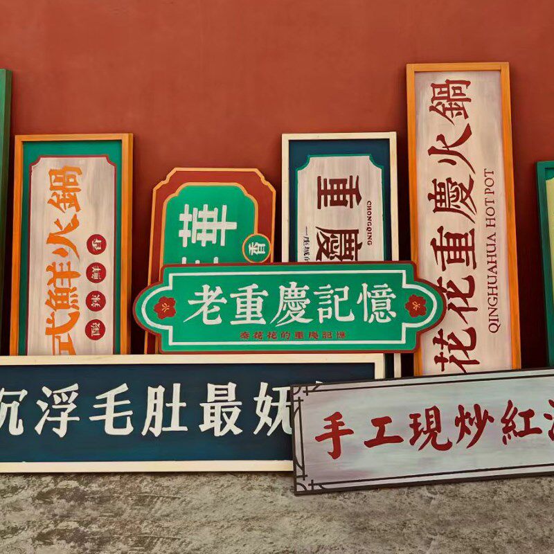火锅店复古做旧牌匾韩式70年代井风民国风港式门头广告牌墙面装饰