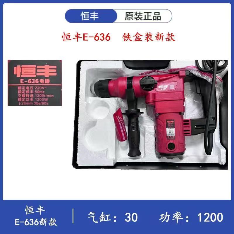 恒丰电锤630/E636S/630s工业级两用电锤电钻冲击钻新款