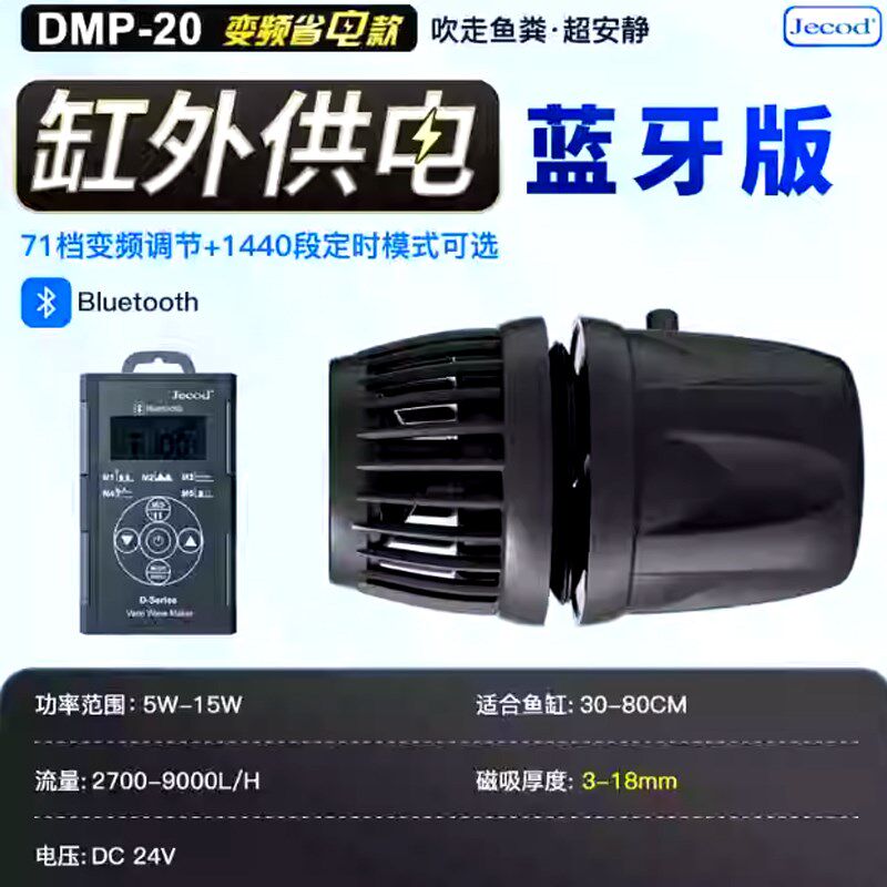 捷宝造浪泵蓝牙DMP10 20 30 40鱼缸海缸水族吹粪器造流泵变频静音