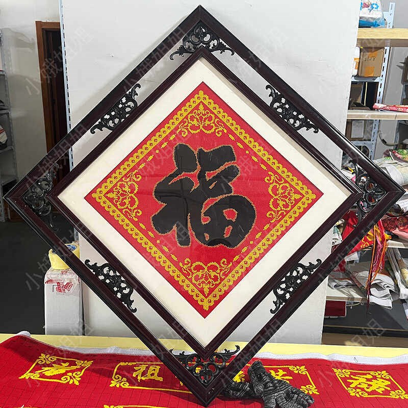 福字十字绣成品纯手工绣好的2025新款客厅大厅挂画出售小件全手工