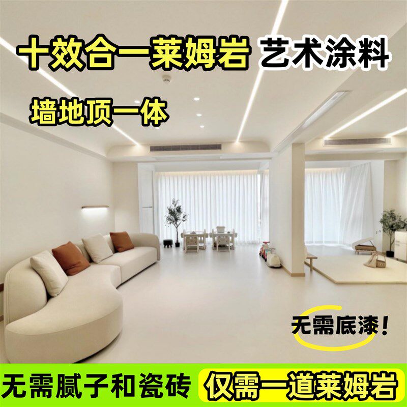 莱姆岩地坪漆家用室内水泥瓷砖墙面地面一体自流平艺术涂料内墙漆