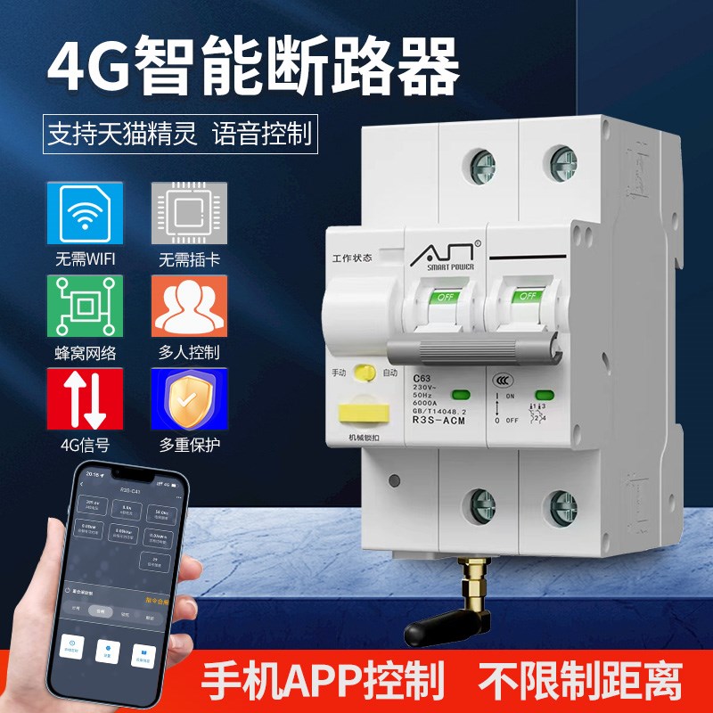 4G智能空气开关手机远程控制485断路器总闸空开定时无线遥控开关