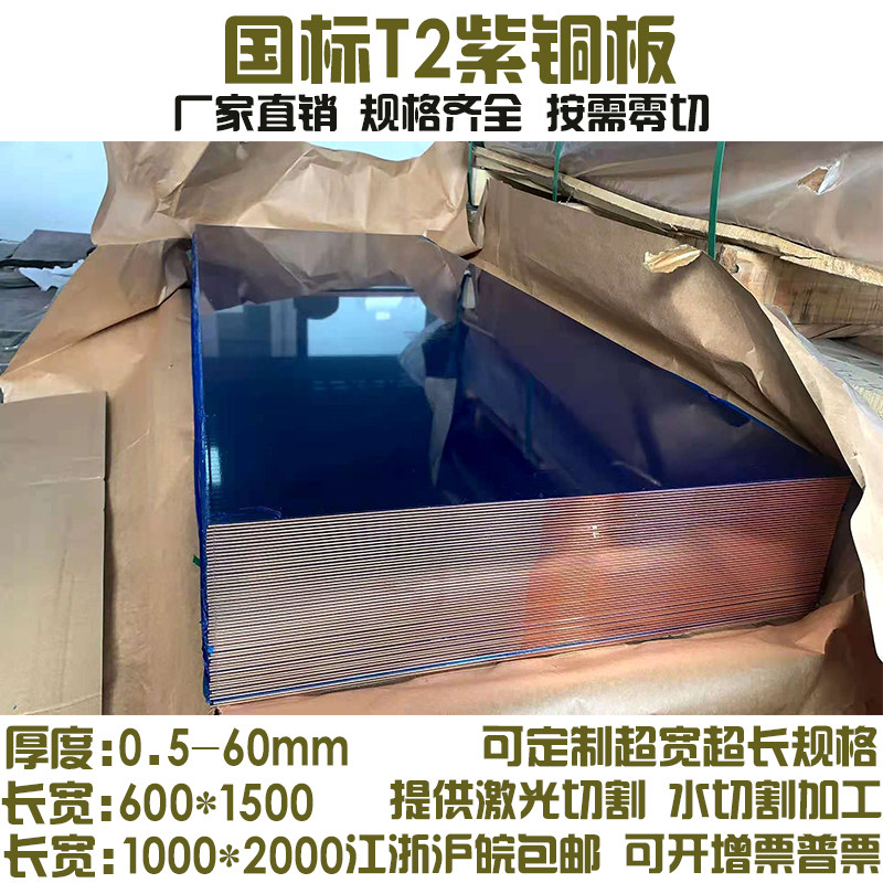 T2紫铜板红铜板紫铜片厚度0.5 0.8 1.01.2mm铜板激光水割加工零切