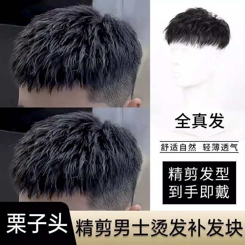 韩版男士短直发补发块 真发栗子头假发套 隐形无痕逼真彷真设计